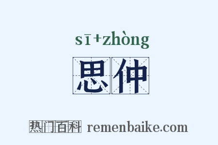 思仲是什么意思的图片